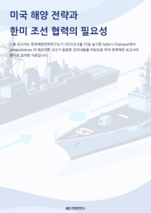 미국 해양 전략과 한미 조선 협력의 필요성