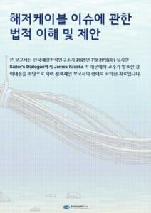 해저케이블 이슈에 관한 법적 이해 및 제안