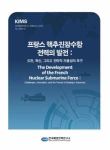 프랑스 핵추진잠수함 전력의 발전 : 도전, 혁신, 그리고 전략적 자율성의 추구