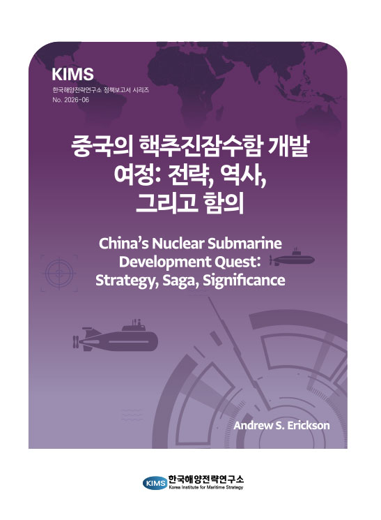 중국의 핵추진잠수함 개발 여정: 전략, 역사, 그리고 함의