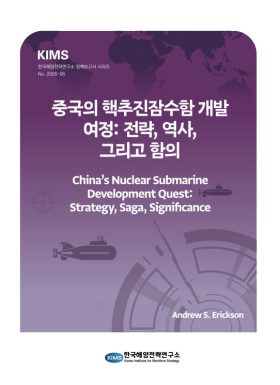 중국의 핵추진잠수함 개발 여정: 전략, 역사, 그리고 함의