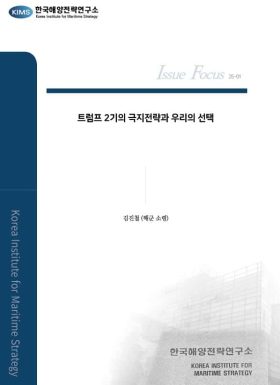 트럼프 2기의 극지전략과 우리의 선택