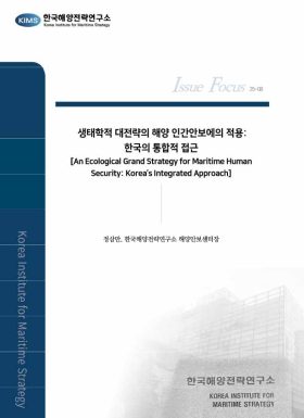 생태학적 대전략의 해양 인간안보에의 적용:한국의 통합적 접근[An Ecological Grand Strategy for Maritime HumanSecurity: Korea’s Integrated Approach]