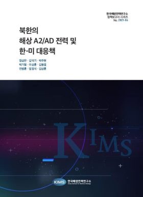 no.6 북한의 해상 A2AD 전력 및 한-미 대응책