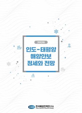 2026 인도-태평양 해양안보 정세와 전망